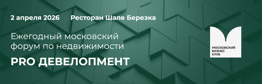 Московский Бизнес Клуб организовывает PRO ДЕВЕЛОПМЕНТ