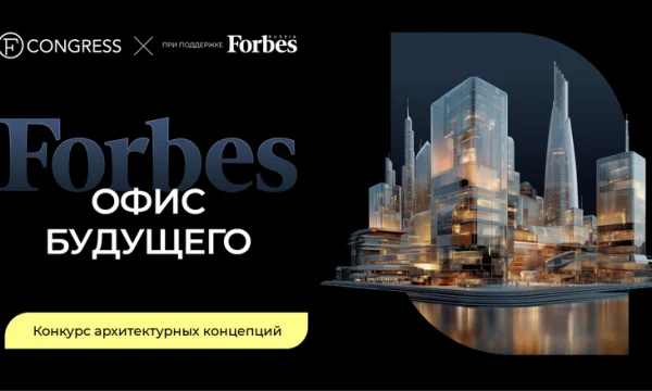 ​Каким будет офис Forbes в 2050 году? Издание объявляет конкурс архитектурных и дизайнерских концепц