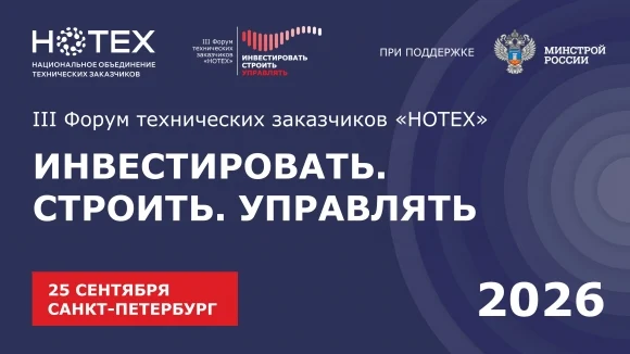 Ассоциация &laquo;НОТЕХ&raquo; проведет III Форум технических заказчиков &laquo;ИНВЕСТИРОВАТЬ. СТРОИТЬ. УПРАВЛЯТЬ&raquo;