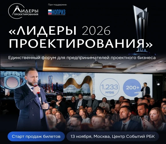 Руководители проектных компаний, заказчики и девелоперы встретятся на форуме &laquo;Лидеры проектирования 
