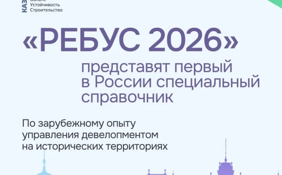 На форуме &laquo;РЕБУС 2026&raquo; представят первый в России специальный справочник по зарубежному опыту управл