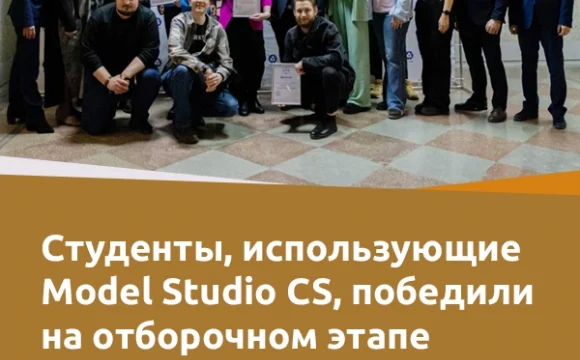 Студенты использующие Model Studio CS, победили на отборочном этапе «ГСПИSkills»