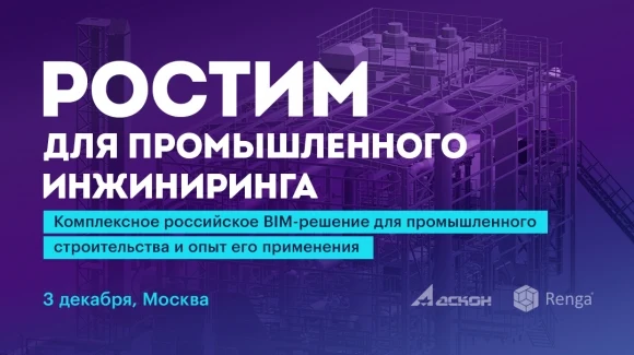 Форум «РОСТИМ’25»: цифровые решения для промышленного инжиниринга