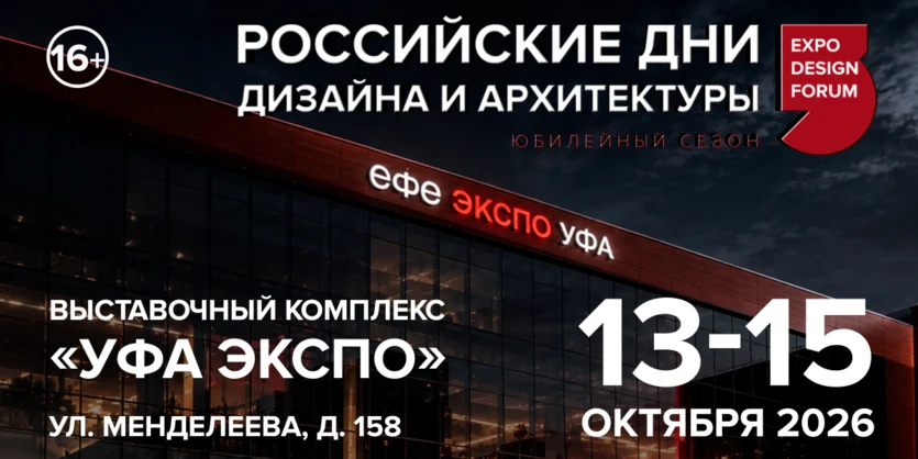 Уфа встречает РОССИЙСКИЕ ДНИ ДИЗАЙНА И АРХИТЕКТУРЫ Уфа встречает РОССИЙСКИЕ ДНИ ДИЗАЙНА И АРХИТЕКТУРЫ