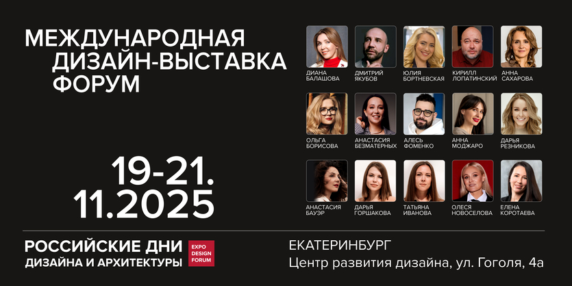 Российские дни дизайна и архитектуры в Екатеринбурге