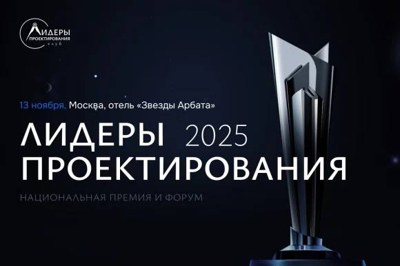 Премия «Лидеры проектирования» поддерживает проектировщиков, работающих с МСП