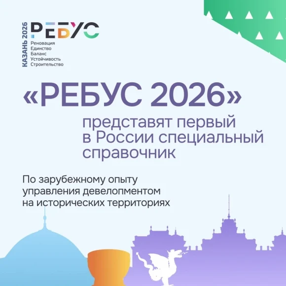 На форуме &laquo;РЕБУС 2026&raquo; представят первый в России специальный справочник по зарубежному опыту управл