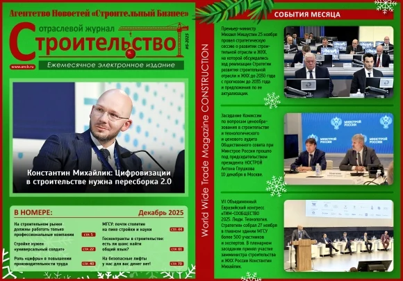 Читайте декабрьский номер Отраслевого журнала &laquo;Строительство&raquo;!