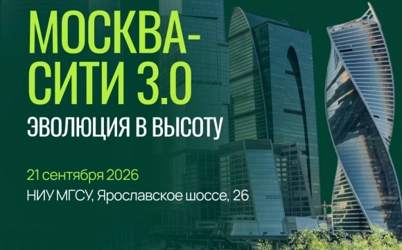В Москве пройдет образовательная программа, посвященная 30-летию &laquo;Москва-Сити&raquo; и будущему высотного 