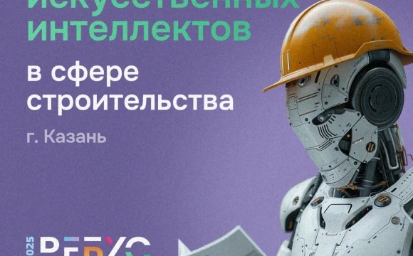 В Казани пройдет «Битва искусственных интеллектов» в сфере строительства