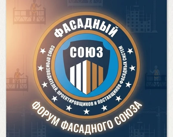 Форум Фасадного Союза состоится 1 апреля 2026 года