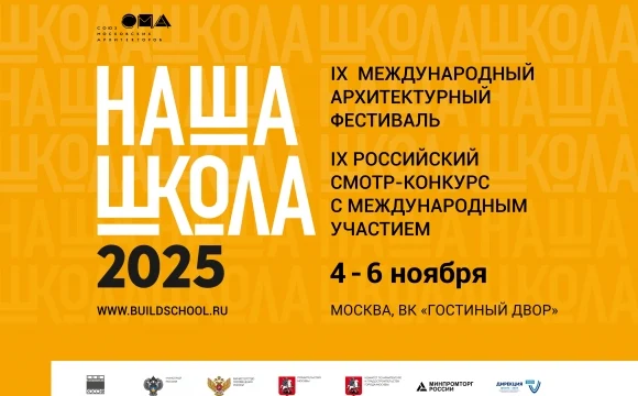 Объявлена программа IX Международного архитектурного фестиваля «НАША ШКОЛА»