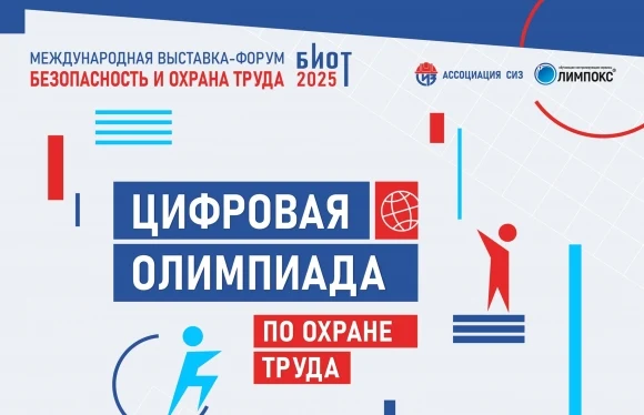 19 августа открывается регистрация на цифровую олимпиаду по охране труда