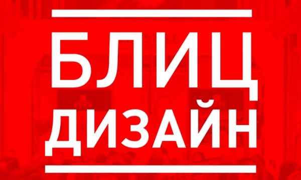 «Блиц Дизайн»: консультации от дизайнеров в рамках выставки Lifestyle Искусство интерьера