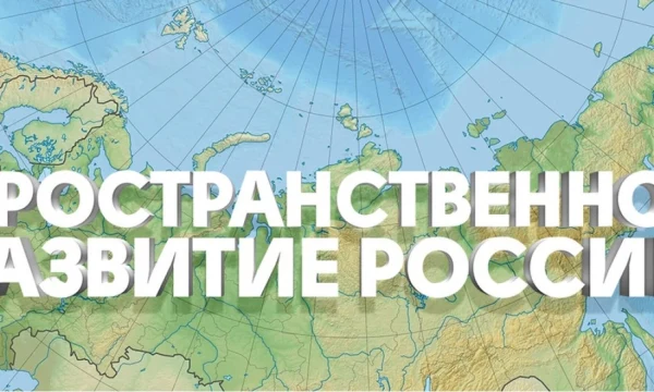 Утверждена Стратегия пространственного развития России до 2030 года