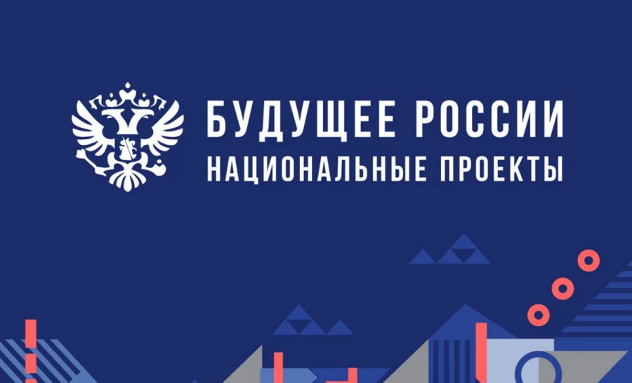 Нацпроекты заканчиваются, дела – никогда!