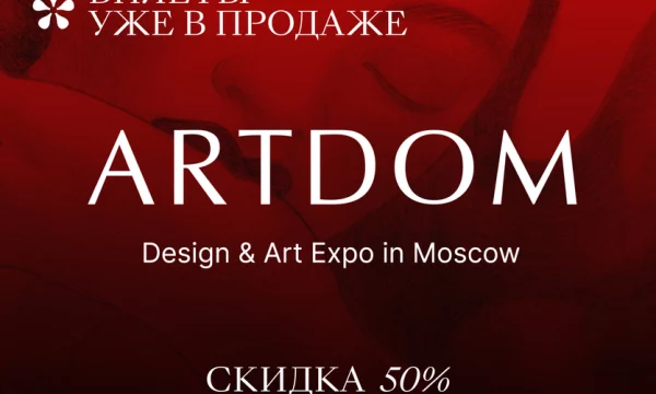 ​Открыта продажа билетов на выставку ARTDOM 2025!