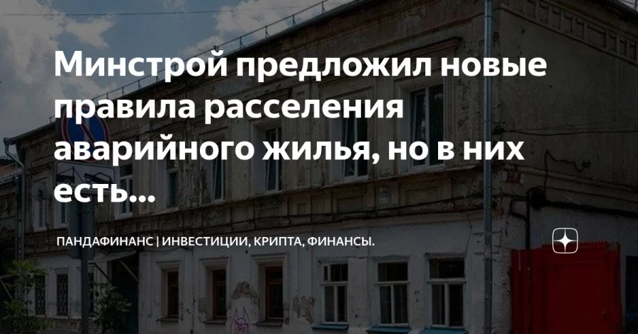 Минстрой предлагает гражданам оплатить снос аварийного жилья –есть первые жертвы «новации»