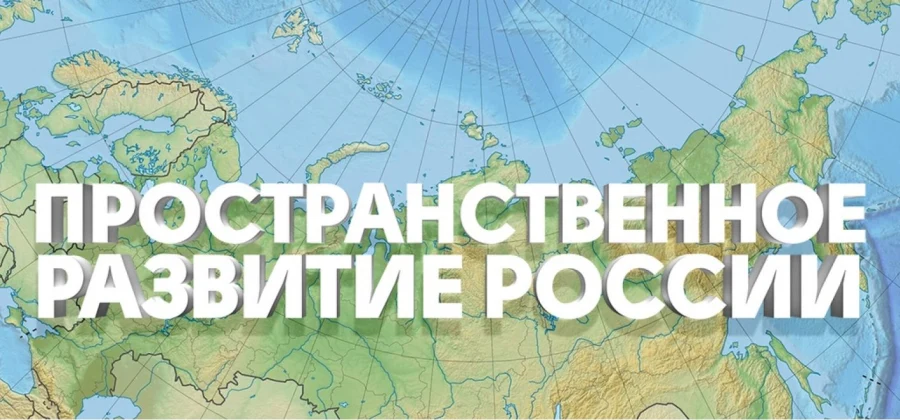 Утверждена Стратегия пространственного развития России до 2030 года