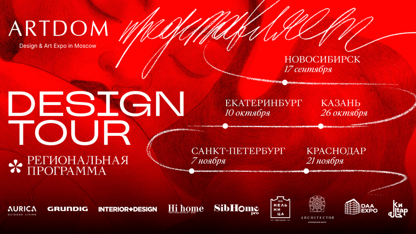 ​Объединяя идеи и таланты: региональная программа ARTDOM DESIGN TOUR для дизайнеров и архитекторов России