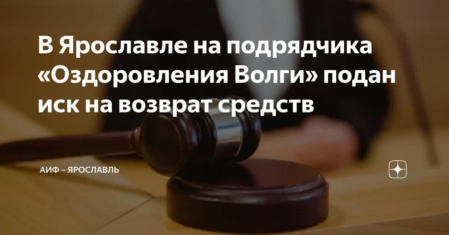 Иск о возврате 434 млн рублей подан к подрядчику госпрограммы «Оздоровление Волги»