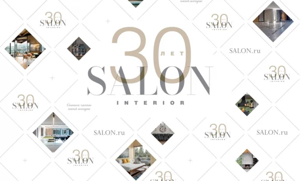 Приглашаем на 30-летие SALON-interior ANNIVERSARY AWARD 2024