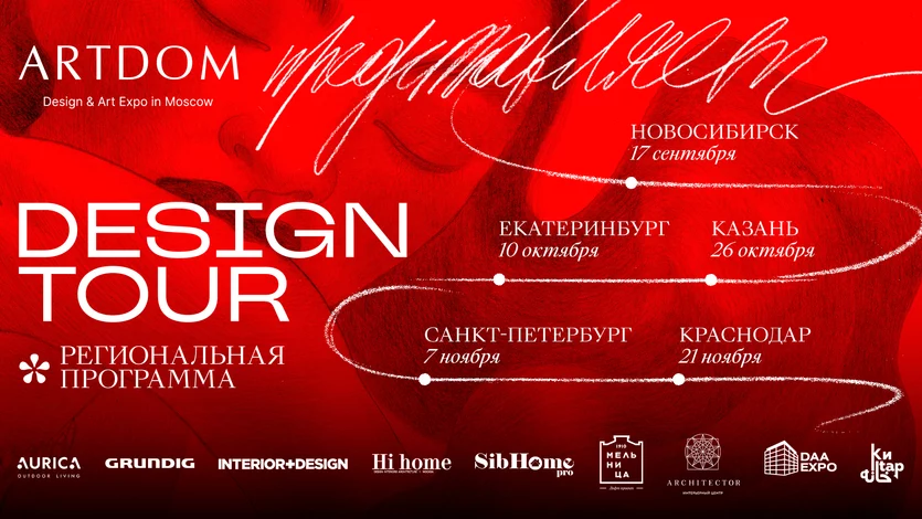 ​Объединяя идеи и таланты: региональная программа ARTDOM DESIGN TOUR для дизайнеров и архитекторов Р