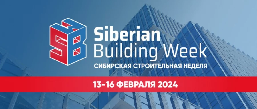 Сибирская строительная неделя объединяет профессионалов!
