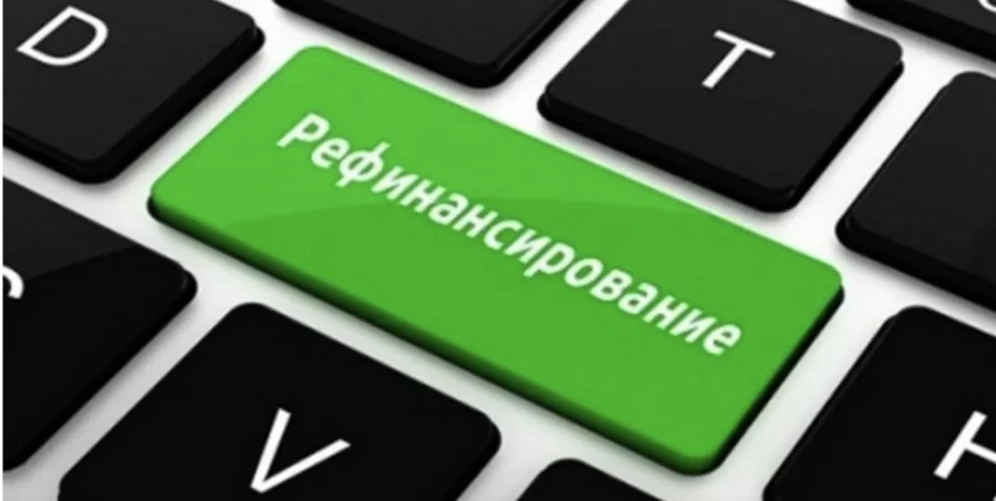 Кредит: 2+3=1 = рефинансирование