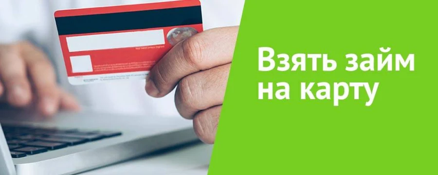 Займы на карту без платных подписок: как получить деньги без скрытых комиссий