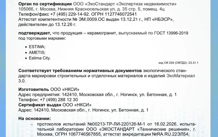 Заводы Estima в Ногинске и Самаре получили сертификаты EcoMaterial Natural 0