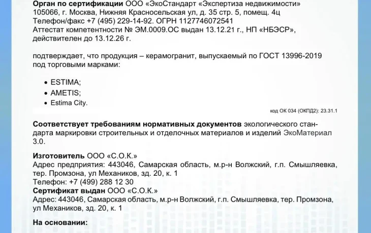 Заводы Estima в Ногинске и Самаре получили сертификаты EcoMaterial Natural